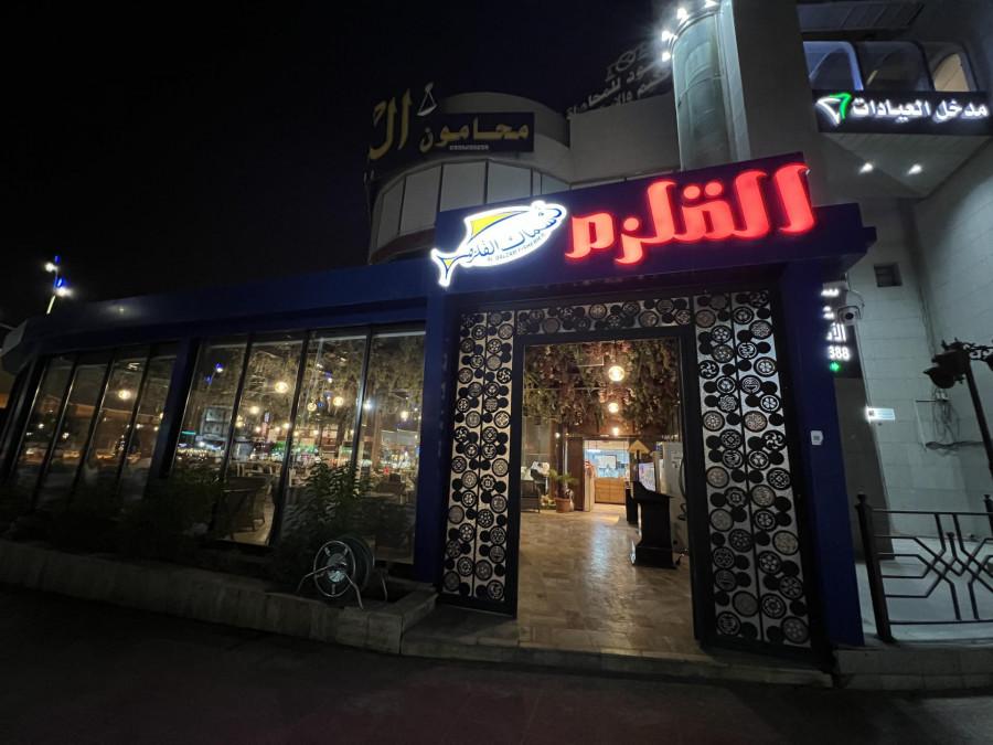 Al Qalzam Seafood Restaurant - Riyadh - مطعم القلزم