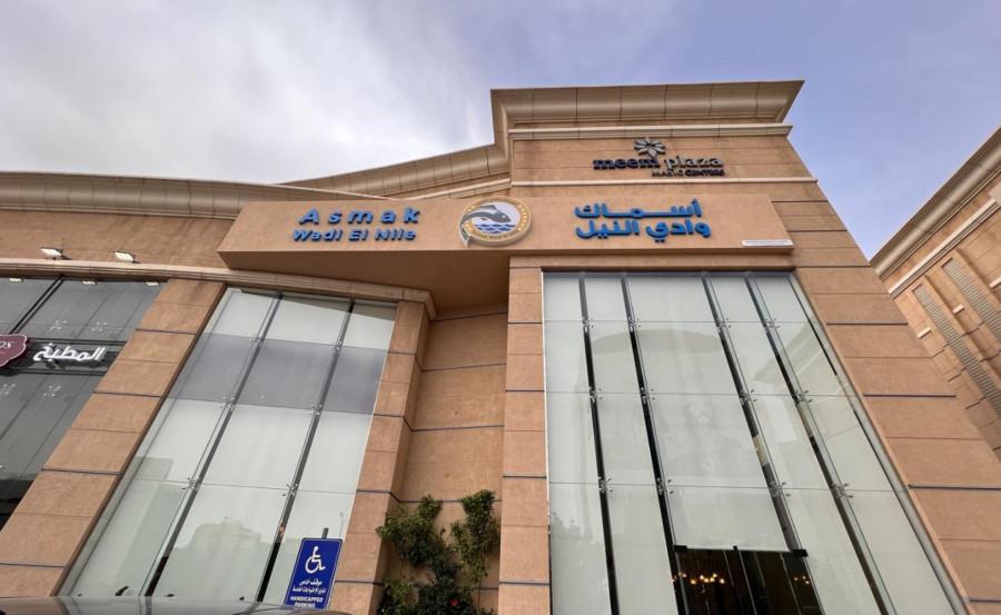 Asmak Wadi El Nile - Riyadh - مطعم أسماك وادي النيل