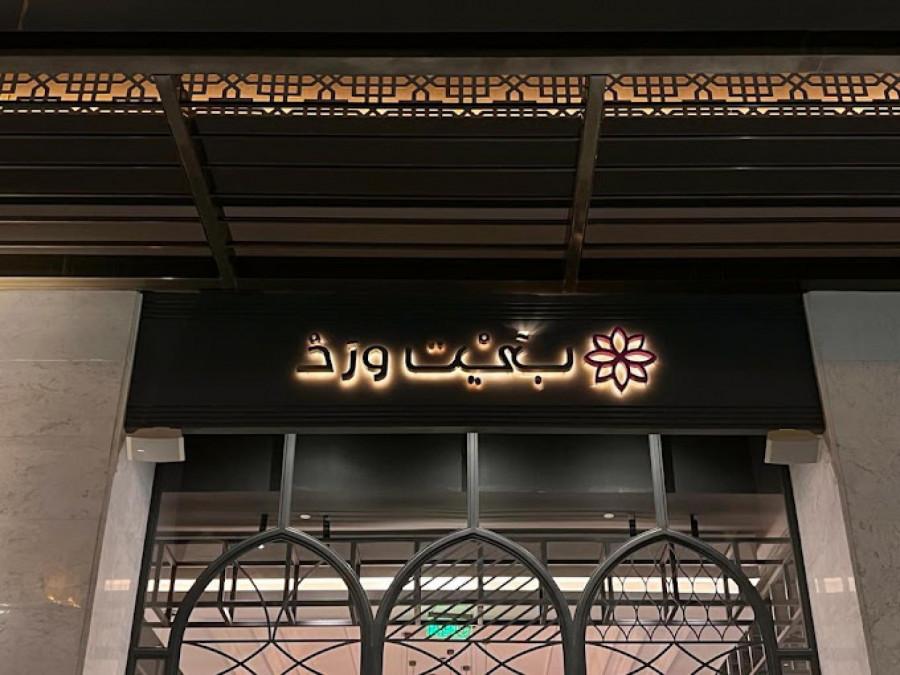 Beit Ward - U Walk - Riyadh
