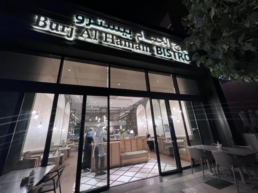 Burj Al Hamam Bistro - Riyadh Front - برج الحمام بيسترو