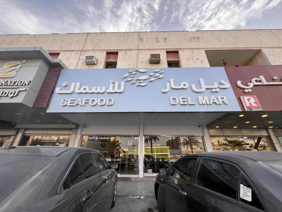 Del Mar Seafood Restaurant - Riyadh - مطعم ديل مار سمك وبحريات