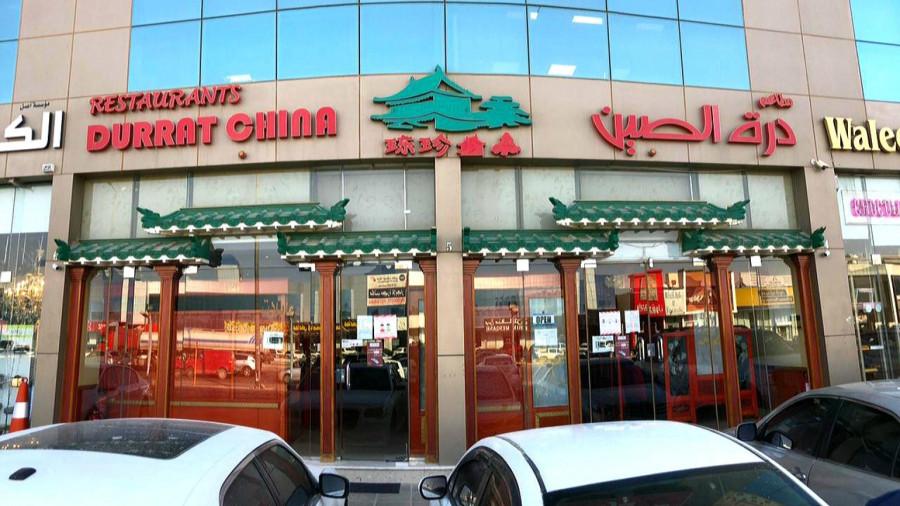 Durrat China Restaurant - Riyadh