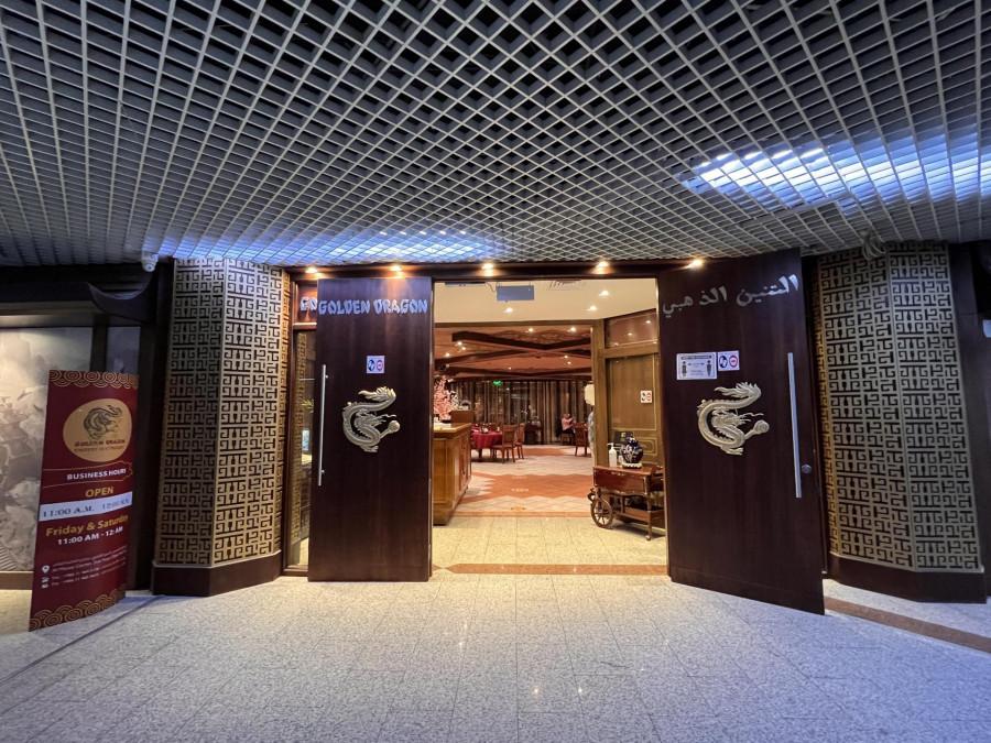 Golden Dragon - Riyadh - مطعم التنين الذهبي