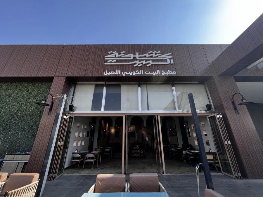 Kashounat Al Bait - Riyadh Front - كاشونة البيت