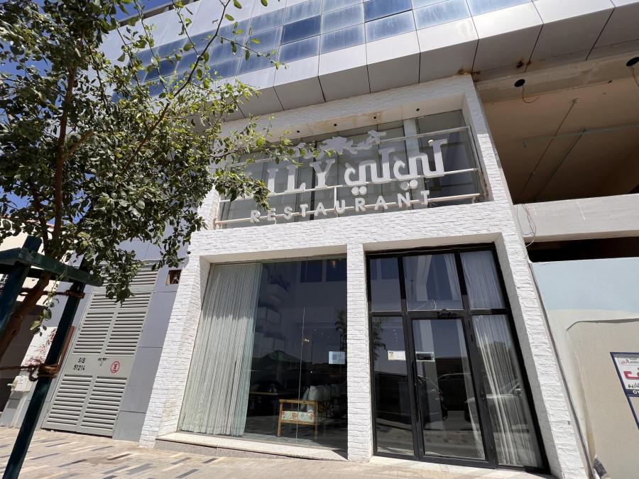 Lily Restaurant - Riyadh