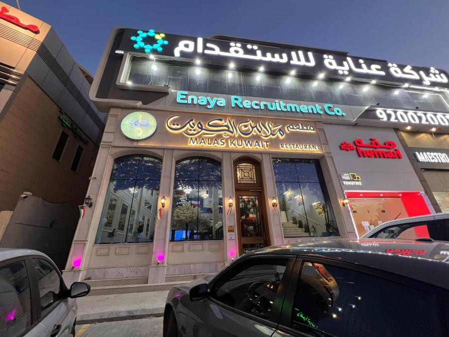 Malas Kuwait - Riyadh - مطعم ملاس الكويت
