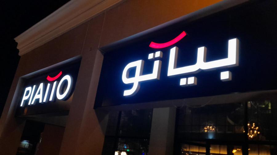 Piatto Italian Restaurant- Riyadh